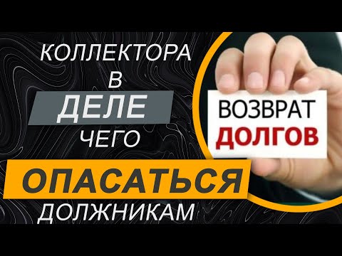 Видео: ✔️Коллекторы начали беспокоить должнико - советы адвоката по урегулированию проблем с коллекторами