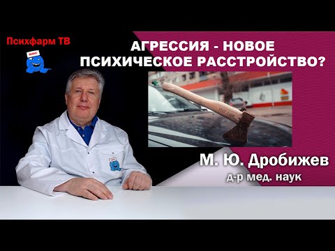 Видео: Агрессия - новое психическое расстройство?
