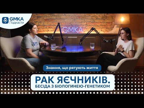 Видео: Рак яєчників. Бесіда з біологинею-генетиком