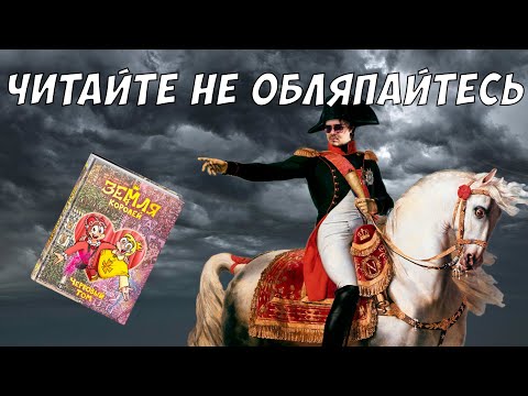 Видео: Почему всё катится в пропасть? Обзор Земли Королей: Червовый том