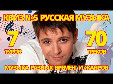 Видео: КВИЗ №5 РУССКАЯ МУЗЫКА