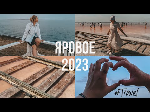 Видео: Яровое 2023| Розовое озеро Бурсоль| выбор причала| Ярбат