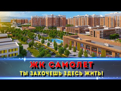 Видео: ЖК «Самолет» – Почему он самый продаваемый? Полный обзор новостройки