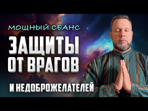 Видео: Враги Вас Будут Бояться! Сильнейшая Защитная Медитация ОТ ВРАГОВ И НЕДОБРОЖЕЛАТЕЛЕЙ