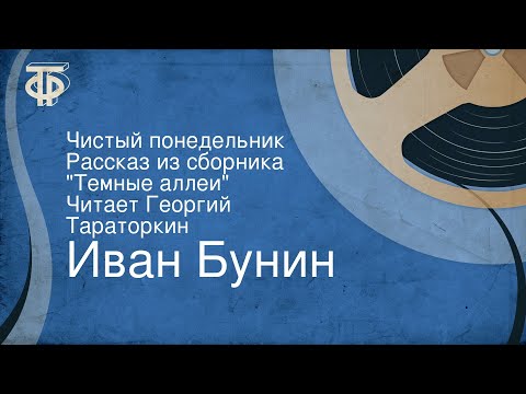 Видео: Иван Бунин. Чистый понедельник. Рассказ из сборника "Темные аллеи". Читает Георгий Тараторкин