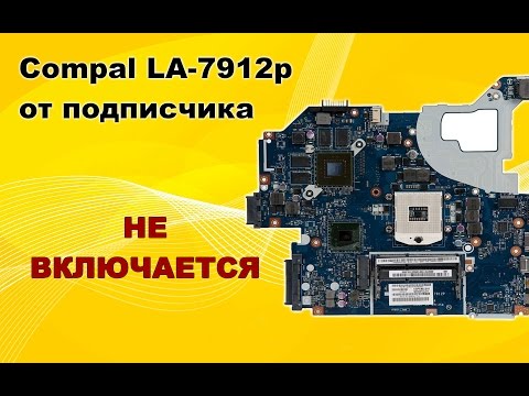 Видео: Ремонт LA-7912p от подписчика. Не включается.