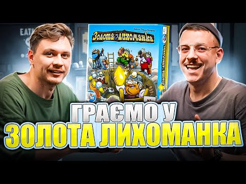 Видео: Свят Загайкевич грає у Золоту Лихоманку | Летсплей | Заруба | Нумограйка |