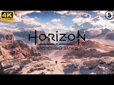 Видео: Horizon Запретный Запад Horizon Forbidden West - 5