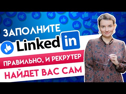 Видео: Как использовать Linkedin для поиска работы