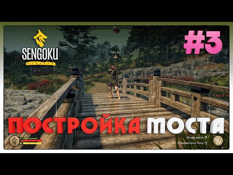 Видео: Sengoku Dynasty ДОСТРОИЛИ МОСТ #3