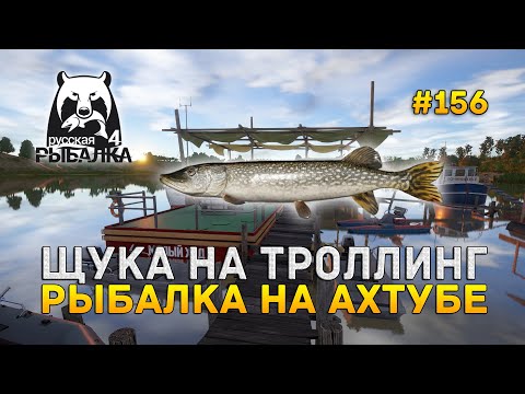 Видео: Щука на Троллинг. Рыбалка на Ахтубе - Русская Рыбалка 4 #156