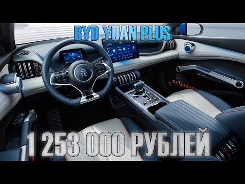 Видео: Дешевый китайский автомобиль BYD YUAN PLUS. Покупка автомобиля. Часть 3