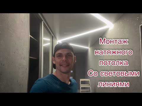 Видео: Монтаж натяжного потолка со световыми линиями