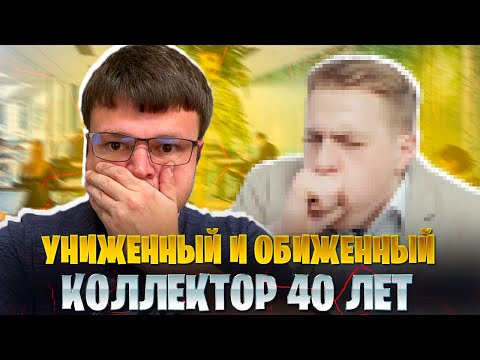 Видео: Униженный и обиженный коллектор 40 лет. Банкротство физических лиц