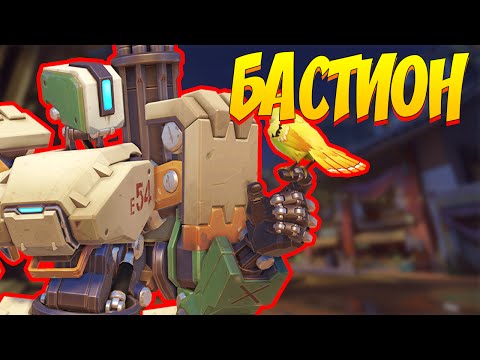 Видео: БАСТИОН ПОЧТИ ВСЕГДА - ПОТАСОВКА OVERWATCH