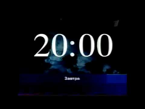 Видео: Заставки анонсов (Первый канал, 19.01-10.10.2004)