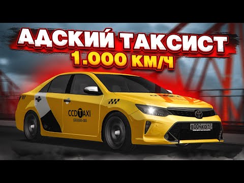 Видео: ТАКСИСТ ИЗ АДА! 1000 КМ/Ч НА КАМРИ! (MTA | CCDPlanet)