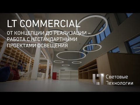 Видео: От концепции до реализации - работа с нестандартными проектами освещения