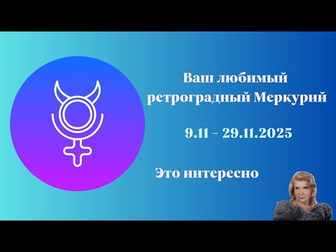 Видео: Ваш любимый ретроградный Меркурий