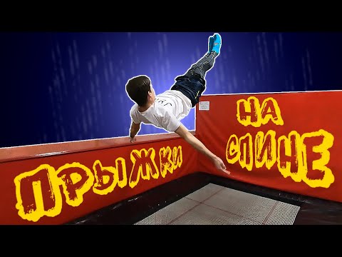 Видео: Простые трюки на батуте #3. Учимся прыгать на спине.
