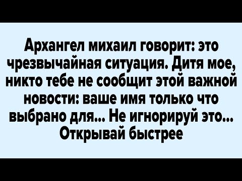 Видео: Архангел михаил говорит: это чрезвычайная ситуация. Дитя мое, никто тебе не сообщит этой важной...
