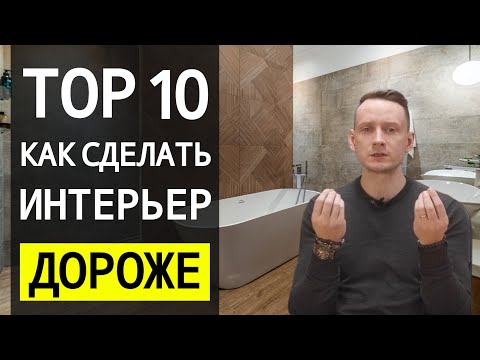 Видео: Как Сделать Интерьер Дороже? - 18 Способов 🔴 Дизайн Интерьера