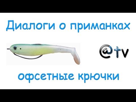 Видео: Диалоги о приманках. Оснащение приманок офсетными крючками...