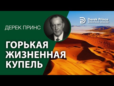 Видео: Дерек Принс -084 "Горькая жизненная купель"