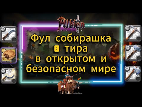 Видео: PL | Albion Online | Фул собирашка 8 тира в безопасных зонах открытого мира Альбион онлайн