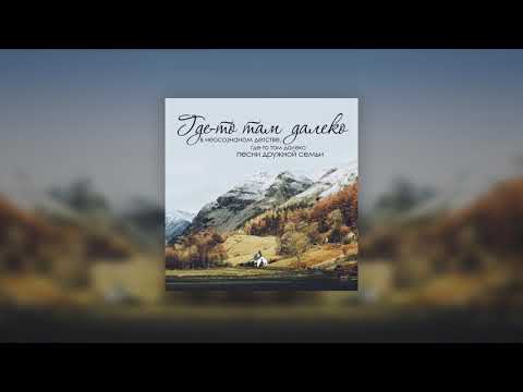 Видео: Звучал В Семье Напев Сердечный || Василий Перебкиовский