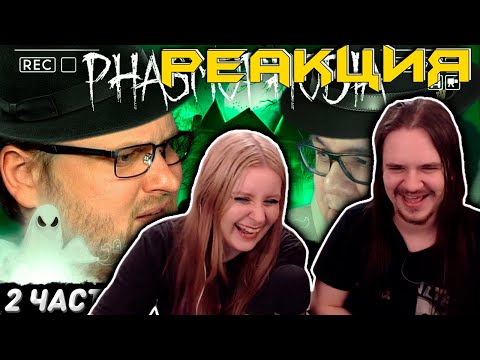 Видео: СМЕШНЫЕ МОМЕНТЫ С @kuplinovplay ► Phasmophobia #2 | РЕАКЦИЯ НА @Kuplinov |