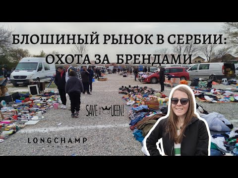 Видео: 💎 БЛОШИНЫЙ РЫНОК В СЕРБИИ: Люкс за копейки или мусор? Разбираем находки и подделки