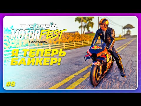 Видео: THE CREW 3 MOTORFEST (2023) - ФИЗИКА МОТОЦИКЛОВ ПРЕКРАСНА!? \ Прохождение 8