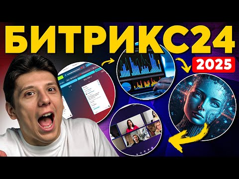 Видео: Обзор Битрикс24 2025 — Полное руководство для новичков и бизнеса