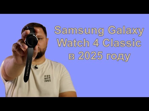 Видео: Samsung Galaxy Watch 4 Classic в 2025 году