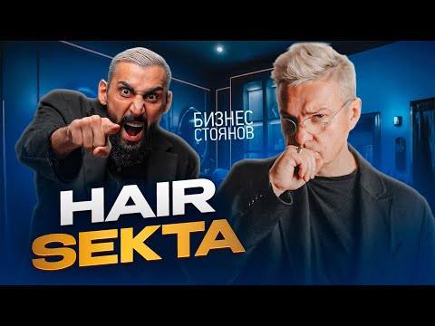 Видео: Спартак Киракосян - основатель Hair Sekta💥 Редкое интервью💥 Честные цифры в бизнесе