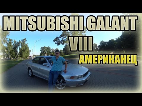 Видео: Галант 8 Америкос / Mitsubishi Galant 8