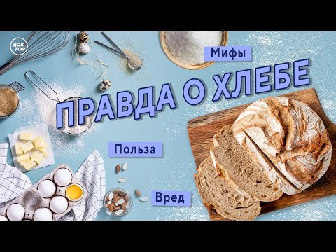 Видео: Медицинский репортёр. Правда о хлебе