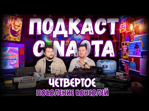 Видео: ПОДКАСТ С ПАВЛОМ @naota : ЧЕТВЕРТОЕ ПОКОЛЕНИЕ КОНСОЛЕЙ