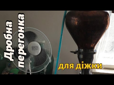 Видео: Друга перегонка дистиляту із кукурудзи для діжки.