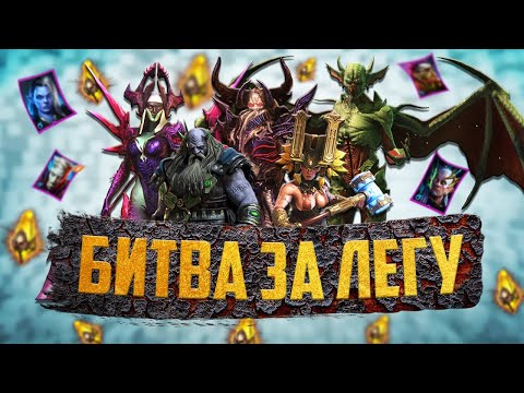 Видео: 100 САКРАЛОВ!!! | Битва за Легу. СЕРИЯ 13 | Открытие осколков в Raid Shadow Legends