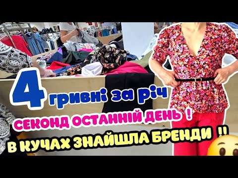 Видео: СЕКОНД ДВА МАГАЗИНА.ЗНАЙШЛА ШОВК.