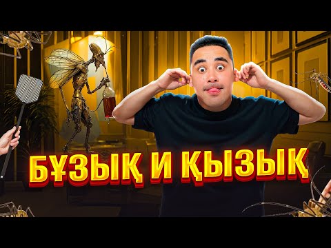 Видео: АПКЕШКА И БРАТИШКА | 64- сезон | БҰЗЫҚ И ҚЫЗЫҚ😂