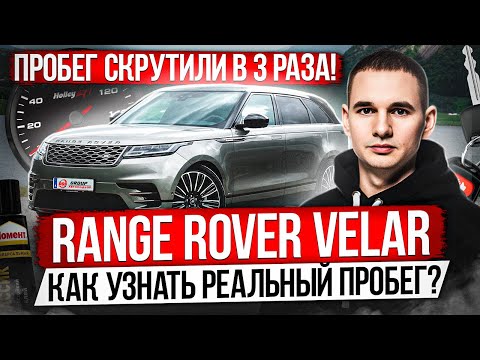 Видео: ПРОБЕГ СКРУТИЛИ В 3 РАЗА! / RANGE ROVER VELAR / КАК УЗНАТЬ РЕАЛЬНЫЙ ПРОБЕГ