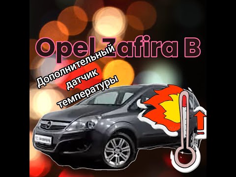 Видео: Opel Zafira B. Z18XER. Дополнительный датчик температуры!!!