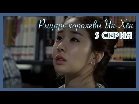 Видео: Рыцарь королевы Ин-Хён I 5 серия