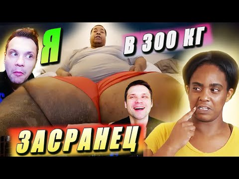 Видео: Я ЗАСРАНЕЦ В 300 КГ // Я вешу 300 кг 13 сезон // Дешон Девис