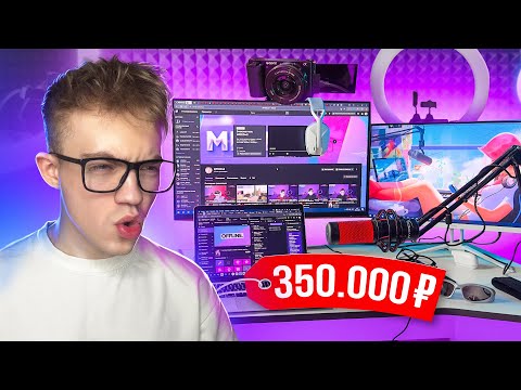 Видео: МОЁ РАБОЧЕЕ МЕСТО ЗА 350.000 РУБЛЕЙ | НА ЧЁМ Я СТРИМЛЮ? | СЕТАП СТРИМЕРА