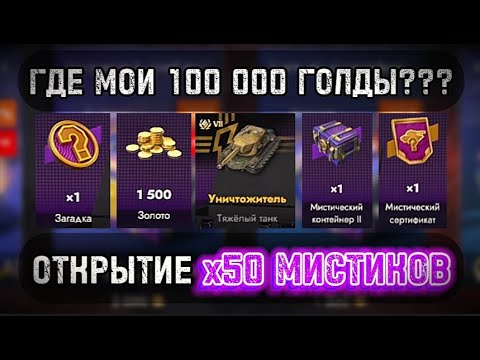 Видео: 🔥СКУПАЮ ВСЕ МИСТИЧЕСКИЕ КОНТЕЙНЕРЫ В TANKS BLITZ  II  ЧАСТЬ 3⚡️