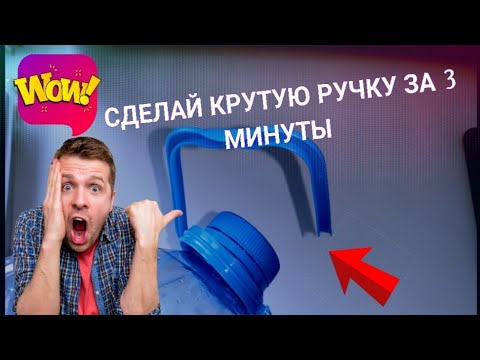 Видео: делаем удобную ручку для 5 литровой бутылки ( за 3 минуты)